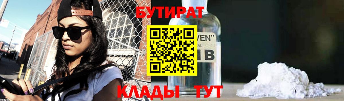 БУТИРАТ 99%  Вход с VPN  Улан-Удэ 